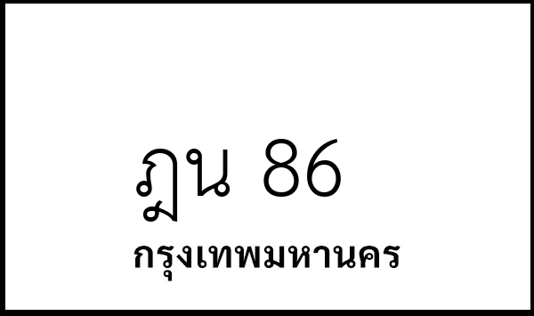 ฎน 86